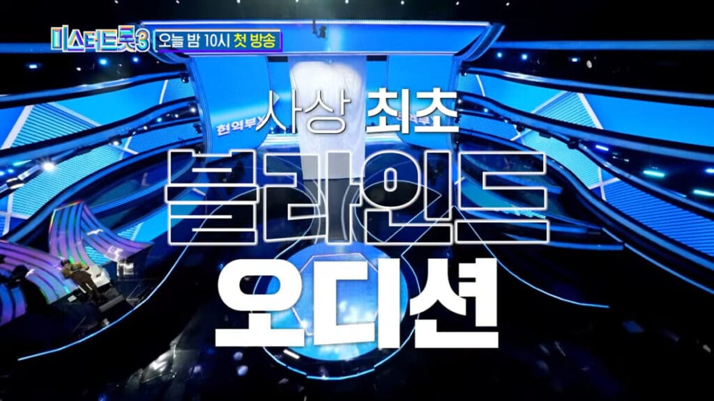 오디션 최초 블라인드 심사